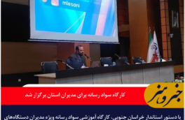 کارگاه سواد رسانه برای مدیران استان برگزار شد