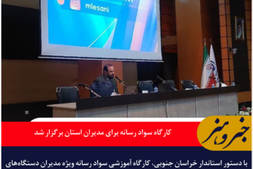 کارگاه سواد رسانه برای مدیران استان برگزار شد