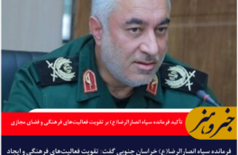 تأکید فرمانده سپاه انصارالرضا(ع) بر تقویت فعالیت‌های فرهنگی و فضای مجازی