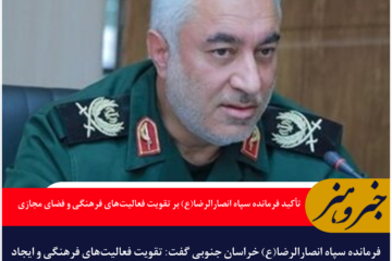 تأکید فرمانده سپاه انصارالرضا(ع) بر تقویت فعالیت‌های فرهنگی و فضای مجازی