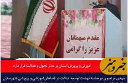 مدیرکل آموزش و پرورش خراسان جنوبی: آموزش و پرورش استان بر مدار تحول و عدالت قرار دارد