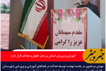 مدیرکل آموزش و پرورش خراسان جنوبی: آموزش و پرورش استان بر مدار تحول و عدالت قرار دارد