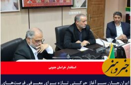 ایران‌جان سرآغاز حرکتی تازه برای معرفی فرصت‌های سرمایه‌گذاری و تقویت دیپلماسی اقتصادی