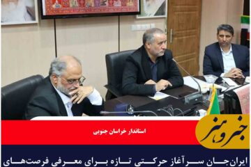 ایران‌جان سرآغاز حرکتی تازه برای معرفی فرصت‌های سرمایه‌گذاری و تقویت دیپلماسی اقتصادی