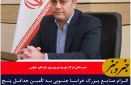 الزام صنایع بزرگ خراسا جنوبی به تأمین حداقل پنج درصد از برق مصرفی خود از طریق انرژی‌های تجدیدپذیر