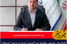 خراسان جنوبی موفق به کسب رتبه ی سوم  استقرار چرخه مدیریت بهره وری در کشور شد  *