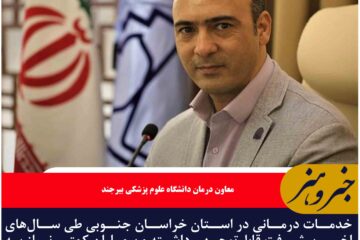 خدمات درمانی در استان خراسان جنوبی طی سال‌های اخیر پیشرفت قابل‌توجهی داشته است