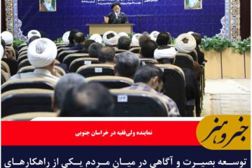 توسعه بصیرت و آگاهی در میان مردم یکی از راهکارهای اصلی برای شکست دشمنان