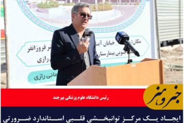 ایجاد یک مرکز توانبخشی قلبی استاندارد ضرورتی انکارناپذیر است