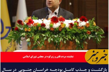 بازگشت و جذب کامل بودجه خراسان جنوبی  در سال جاری اتفاق مهمی بود