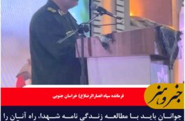 جوانان باید با مطالعه زندگی نامه شهدا، راه آنان را ادامه دهند