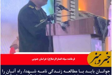 جوانان باید با مطالعه زندگی نامه شهدا، راه آنان را ادامه دهند