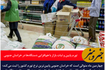 تورم پایین و ثبات بازار با هم‌افزایی دستگاه‌ها در خراسان جنوبی