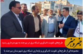 طرح‌های تقویت تاب‌آوری شبکه برق در بیرجند به بهره‌برداری رسید