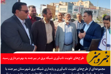 طرح‌های تقویت تاب‌آوری شبکه برق در بیرجند به بهره‌برداری رسید