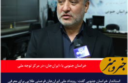 خراسان جنوبی با «ایران‌جان» در مرکز توجه ملی