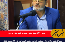 ثبت ۳۲۰ فرصت شغلی جدید در شهرستان فردوس