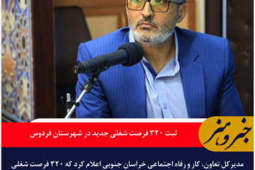 ثبت ۳۲۰ فرصت شغلی جدید در شهرستان فردوس