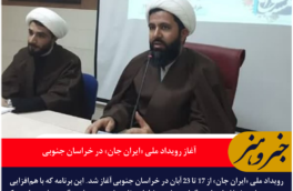 آغاز رویداد ملی «ایران جان» در خراسان جنوبی با حضور بیش از ۳۰۰ نوجوان از ۱۰ کشور