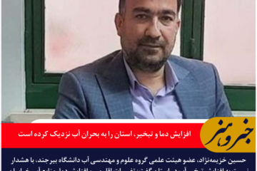 عضو هیئت علمی دانشگاه بیرجند: افزایش دما و تبخیر، خراسان جنوبی را به بحران آب نزدیک کرده است