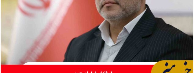 خراسان جنوبی، آماده جذب سرمایه‌گذاران داخلی و خارجی است