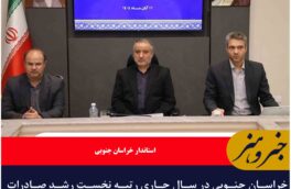 خراسان جنوبی در سال جاری رتبه نخست رشد صادرات کشور را کسب کرد