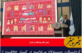 گردشگری مسئولانه می‌تواند در کنار حفاظت از اکوسیستم‌ها، منافع اقتصادی و اجتماعی داشته باشد