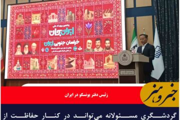 گردشگری مسئولانه می‌تواند در کنار حفاظت از اکوسیستم‌ها، منافع اقتصادی و اجتماعی داشته باشد