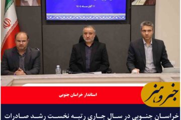 خراسان جنوبی در سال جاری رتبه نخست رشد صادرات کشور را کسب کرد