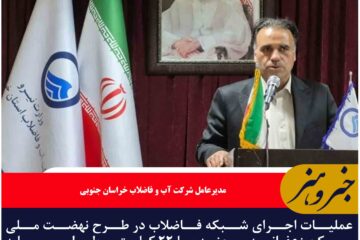 اتصال مسکن ملی زعفرانیه بیرجند به شبکه فاضلاب با هزینه‌کرد ۱۲ میلیارد تومان