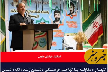 تنها راه مقابله با تهاجم فرهنگی دشمن زنده نگه‌داشتن فرهنگ ایثار و شهادت است