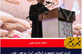 امروز امنیت جمهوری اسلامی ایران مرهون خون شهدا است