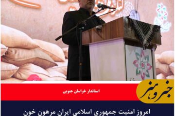 امروز امنیت جمهوری اسلامی ایران مرهون خون شهدا است