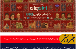 پوستر «ایران‌جان» خراسان جنوبی، روایتگر هنر، هویت و طبیعت استان شد