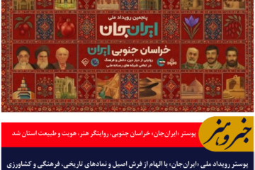 پوستر «ایران‌جان» خراسان جنوبی، روایتگر هنر، هویت و طبیعت استان شد