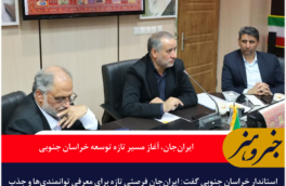 ایران‌جان، آغاز مسیر تازه توسعه خراسان جنوبی