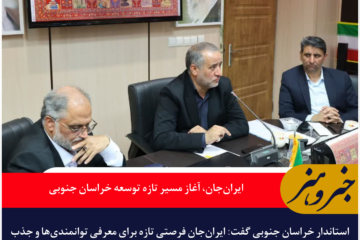 ایران‌جان، آغاز مسیر تازه توسعه خراسان جنوبی