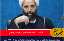 فعالیت ۲۳۴۰ حلقه صالحین در خراسان جنوبی