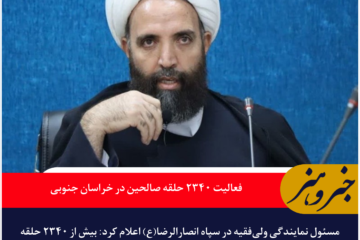 فعالیت ۲۳۴۰ حلقه صالحین در خراسان جنوبی