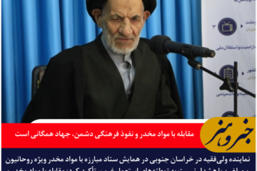 آیت‌الله عبادی: مقابله با مواد مخدر و نفوذ فرهنگی دشمن، جهاد همگانی است