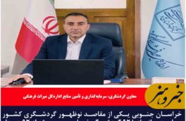 خراسان جنوبی یکی از مقاصد نوظهور  گردشگری کشور