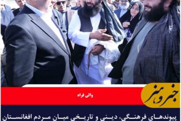 پیوندهای فرهنگی، دینی و تاریخی میان مردم افغانستان و ایران مستحکم و دیرینه است