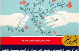 کارآفرینی اجتماعی  فرصتی برای خدمت به مردم است