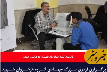 برگزاری اردوی بزرگ جهادی گروه «رهروان شهید حسین همدانی» در شهرستان بیرجند