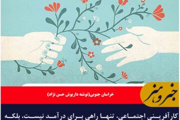 کارآفرینی اجتماعی  فرصتی برای خدمت به مردم است