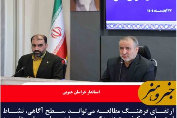 ارتقای فرهنگ مطالعه می‌تواند سطح آگاهی، نشاط اجتماعی و کیفیت زندگی مردم افزایش دهد