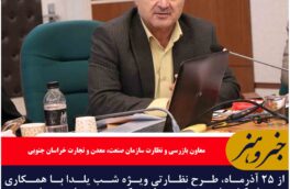 از ۲۵ آذرماه، طرح نظارتی ویژه شب یلدا در خراسان جنوبی آغاز می شود