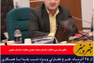 از ۲۵ آذرماه، طرح نظارتی ویژه شب یلدا در خراسان جنوبی آغاز می شود