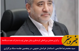 استاندار خراسان جنوبی: همایش بین‌المللی گردشگری بیابان جهانی لوت با مشارکت کامل همه دستگاه‌ها برگزار می‌شود