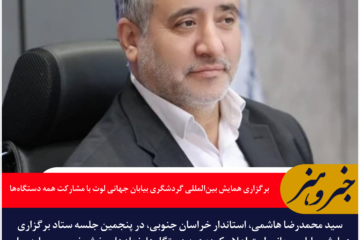 استاندار خراسان جنوبی: همایش بین‌المللی گردشگری بیابان جهانی لوت با مشارکت کامل همه دستگاه‌ها برگزار می‌شود